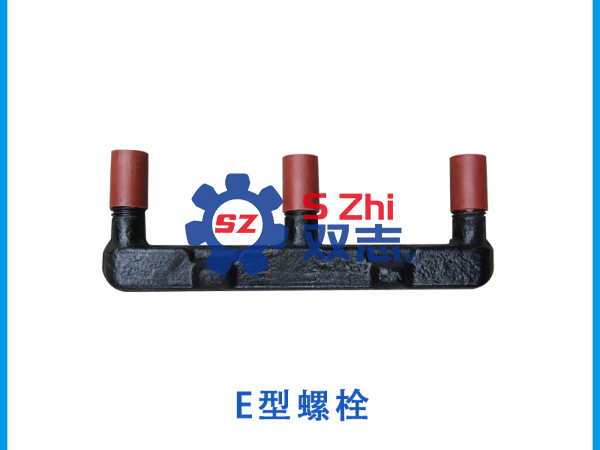 刮板机E型螺栓的常见型号分享_河南双志