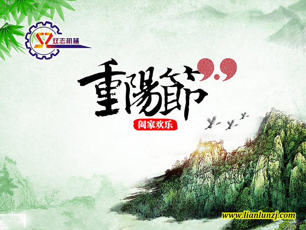 九月初九迎重阳 双志机械展翅翔
