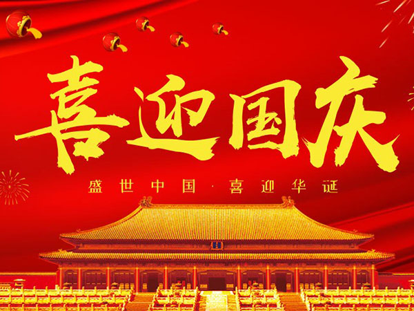双志机械关于2018<i style='color:red'>国庆</i>节放假通知