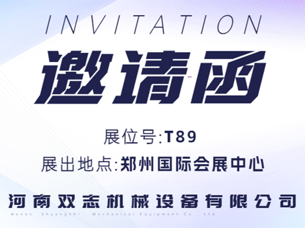 河南双志诚邀广大客户朋友莅临展位参观指导！_河南双志