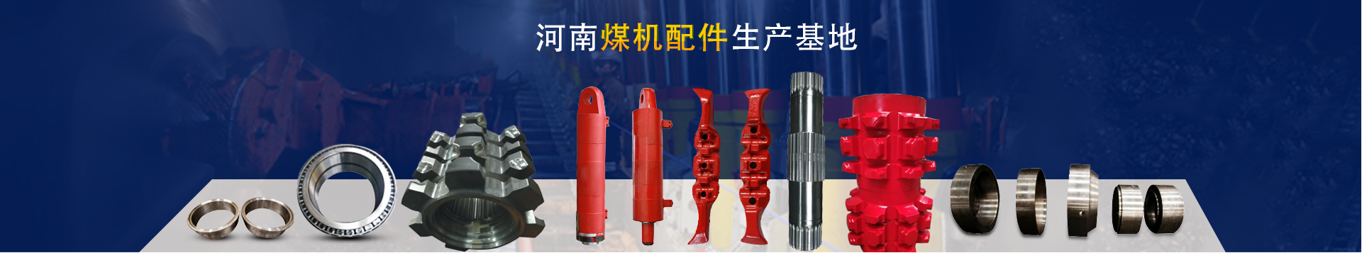 河南煤机配件厂家
