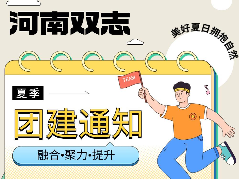 工作全力以赴，生活不要辜负！河南双志新一次的<i style='color:red'>团建</i>来啦！
