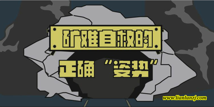 双志机械：矿难自救方法“图解”