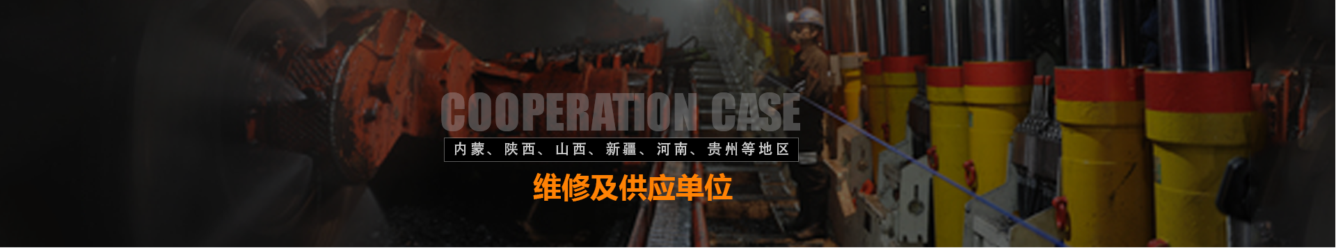 双志机械合作案例