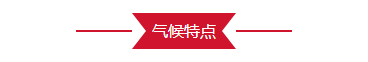 气候特点