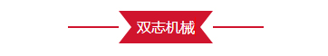 双志机械