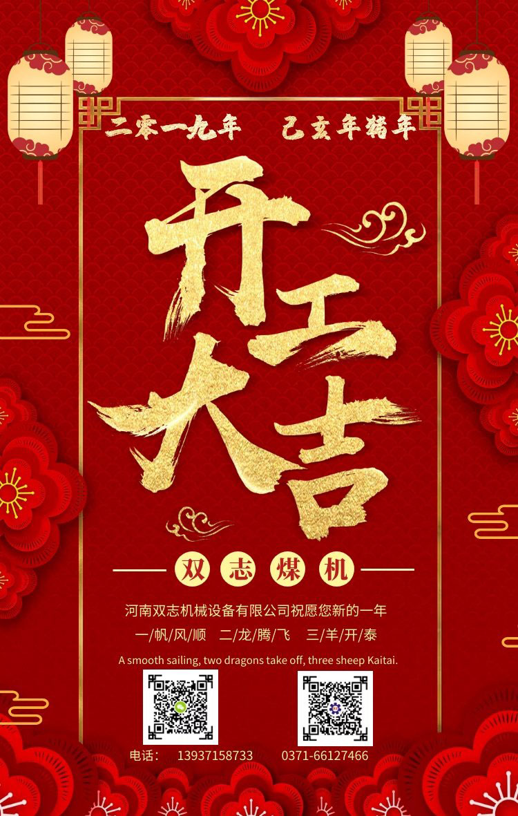 双志煤机开工大吉