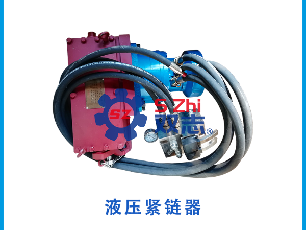 液压紧链器 液压紧链器
